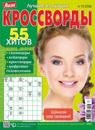 Журнал «Лиза. Кроссворды» №13/2026