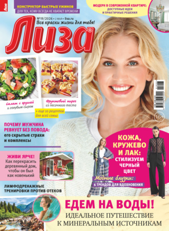 Журнал «Лиза» №19/2026