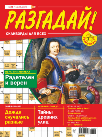 Журнал «Разгадай! Сканворды для всех» №20/2026