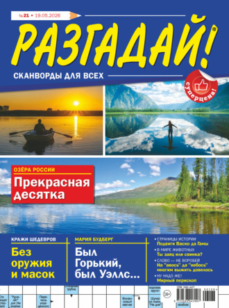 Журнал «Разгадай! Сканворды для всех» №21/2026