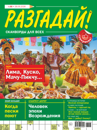 Журнал «Разгадай! Сканворды для всех» №22/2026