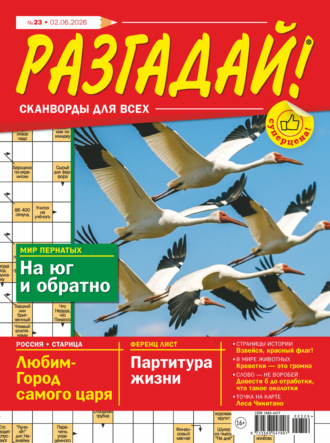 Журнал «Разгадай! Сканворды для всех» №23/2026