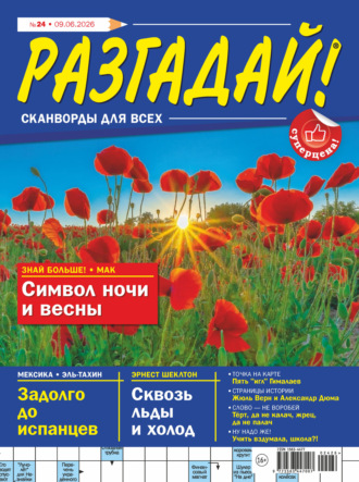 Журнал «Разгадай! Сканворды для всех» №24/2026