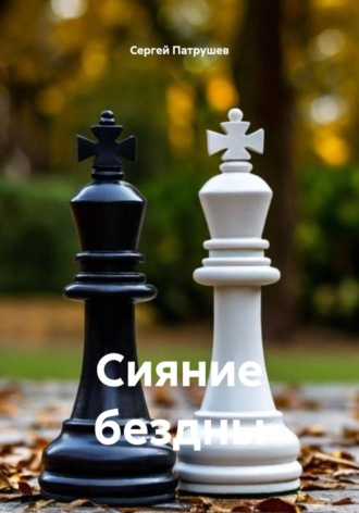 Сияние бездны