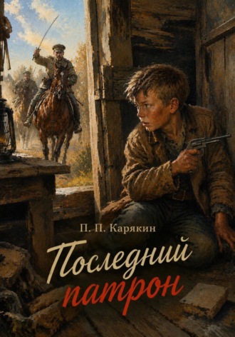Последний патрон