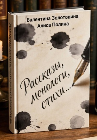 Рассказы, монологи, стихи