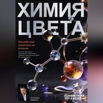 Химия цвета. Как работают красители на волосах. Научное объяснение окрашивания, осветления и удаления косметического цвета для парикмахеров