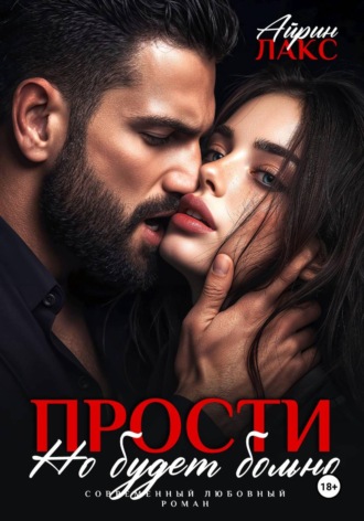 Прости, но будет больно
