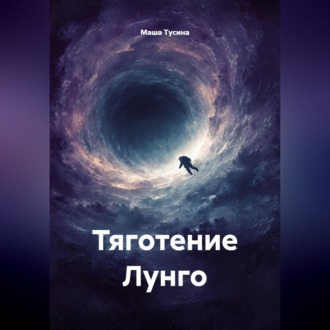 Тяготение Лунго
