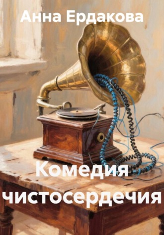 Комедия чистосердечия