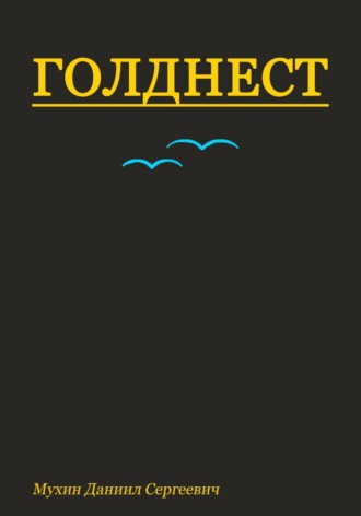 Голднест