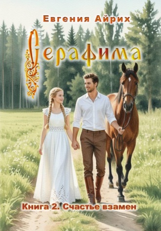 Серафима. Счастье взамен