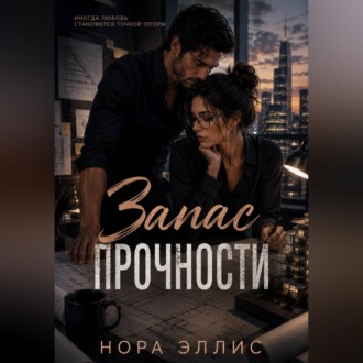 Запас прочности