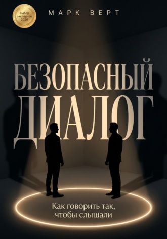 Безопасный диалог: Как говорить так, чтобы слышали