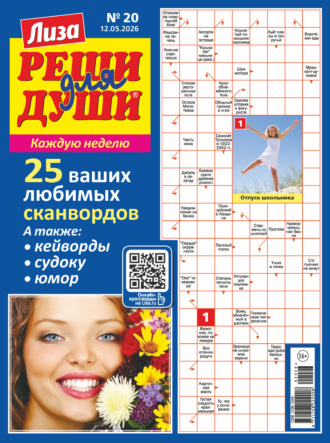 Журнал «Лиза. Реши для души» №20/2026