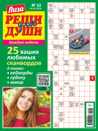 Журнал «Лиза. Реши для души» №22/2026