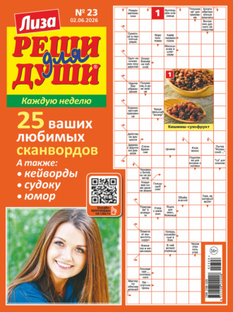 Журнал «Лиза. Реши для души» №23/2026