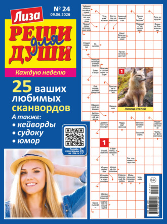 Журнал «Лиза. Реши для души» №24/2026