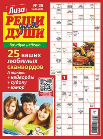 Журнал «Лиза. Реши для души» №25/2026