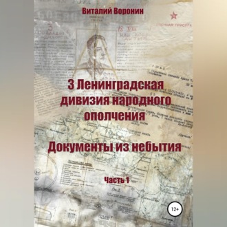 3 Ленинградская дивизия народного ополчения. Документы из небытия. Часть 1