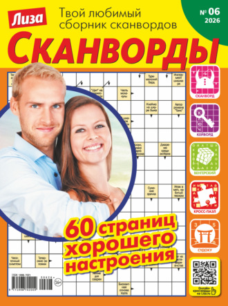 Журнал «Лиза. Сканворды» №06/2026