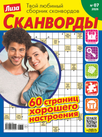 Журнал «Лиза. Сканворды» №07/2026