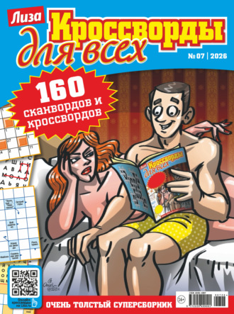 Журнал «Лиза. Кроссворды для всех» №07/2026