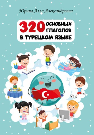 320 основных глаголов в турецком языке