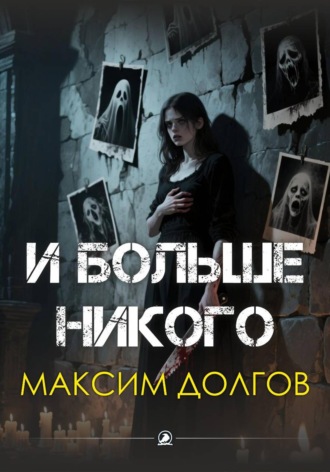 И больше никого