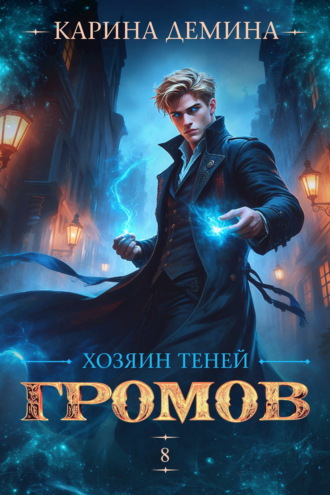 Громов: Хозяин теней – 8