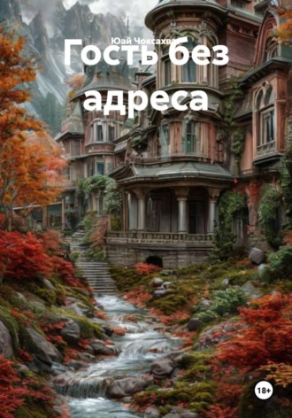 Гость без адреса