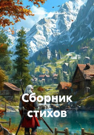 Сборник стихов