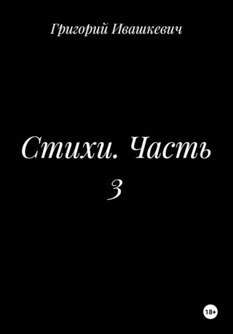 Стихи. Часть 3