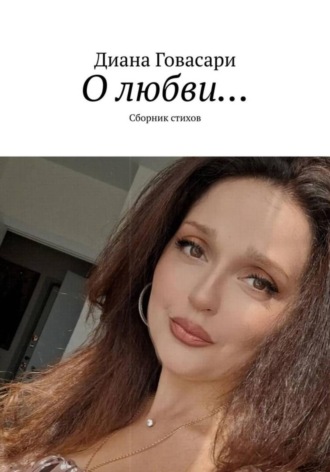 "О Любви..." - сборник стихов