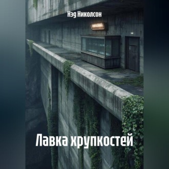 Лавка хрупкостей