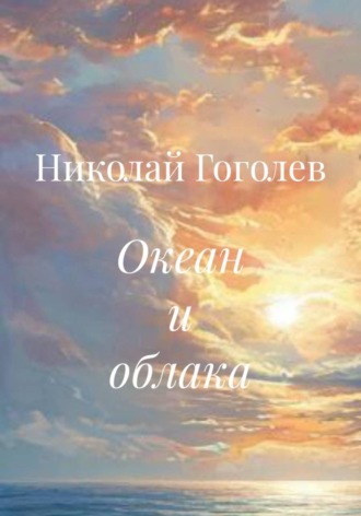 Океан и облака