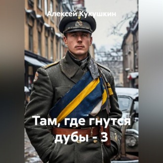 Там, где гнутся дубы - 3
