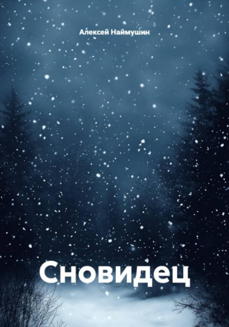Сновидец