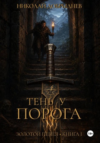 Тень у Порога