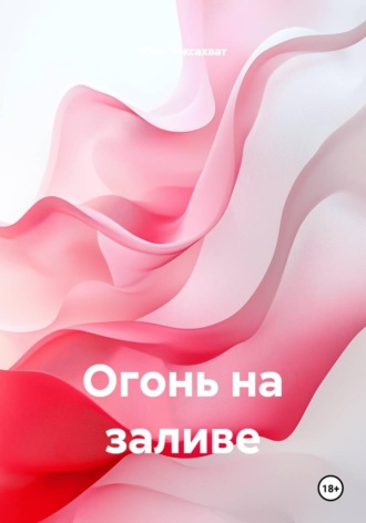 Огонь на заливе