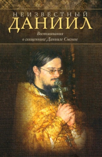 Неизвестный Даниил. Воспоминания о священнике Данииле