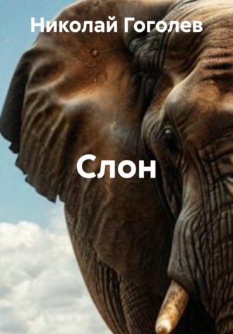 Слон