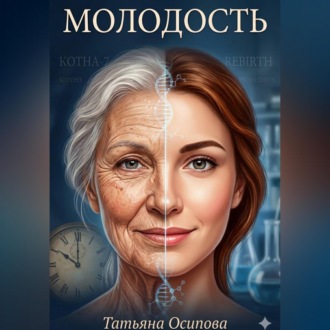 Молодость