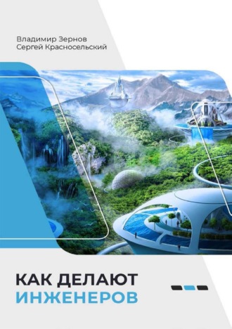 Как делают инженеров