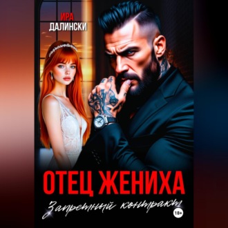 Отец жениха. Запретный контракт