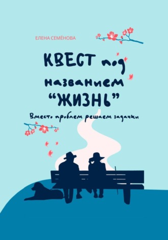Квест под названием «жизнь». Вместо проблем решаем задачки