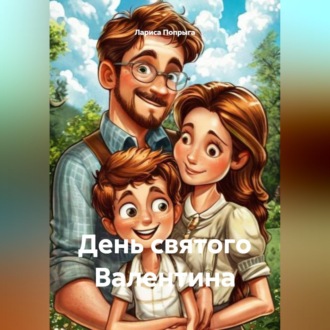 День святого Валентина