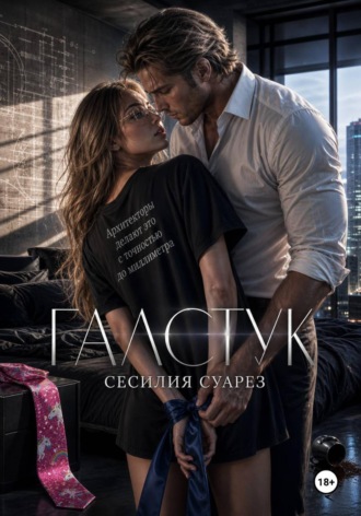 Галстук