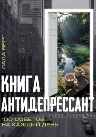Книга-антидепрессант