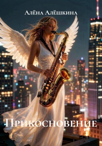 Прикосновение